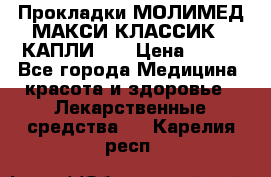Прокладки МОЛИМЕД МАКСИ КЛАССИК 4 КАПЛИ    › Цена ­ 399 - Все города Медицина, красота и здоровье » Лекарственные средства   . Карелия респ.